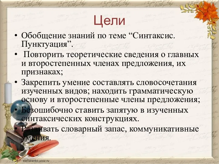 Цели Обобщение знаний по теме “Синтаксис. Пунктуация”. Повторить теоретические сведения о