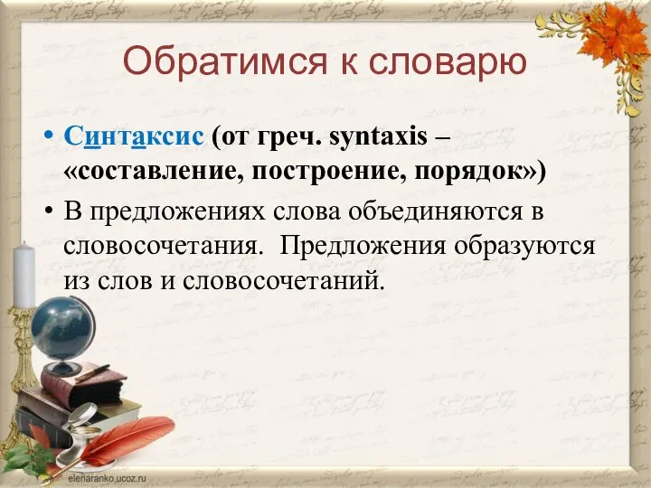 Обратимся к словарю Синтаксис (от греч. syntaxis – «составление, построение, порядок»)