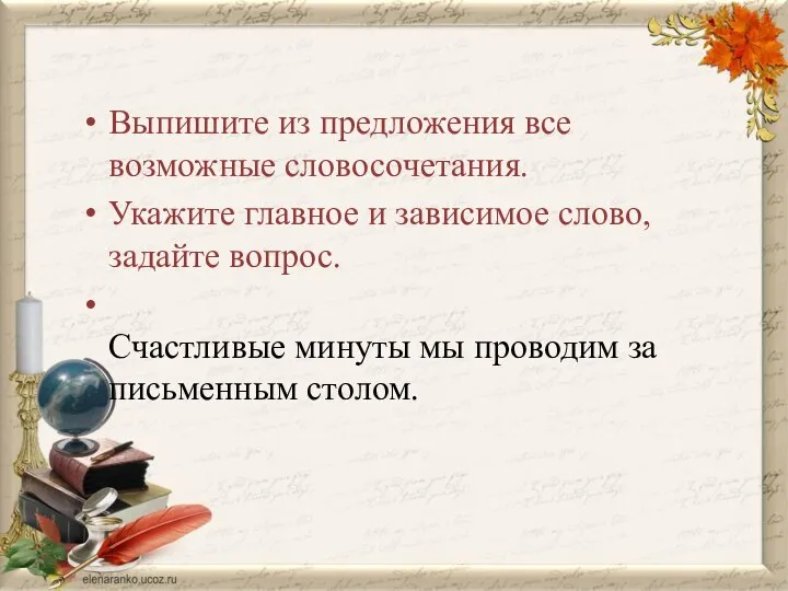 Выпишите из предложения все возможные словосочетания. Укажите главное и зависимое слово,