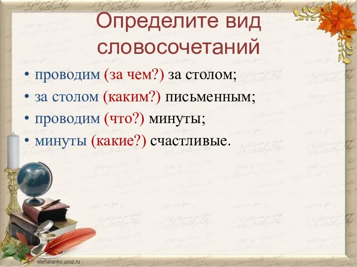 Определите вид словосочетаний проводим (за чем?) за столом; за столом (каким?)