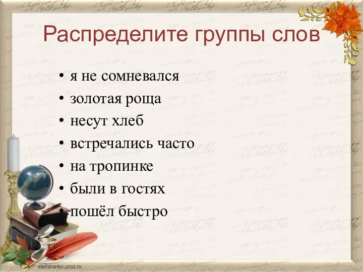 Распределите группы слов я не сомневался золотая роща несут хлеб встречались