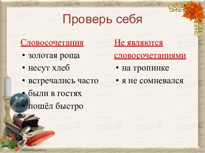 Проверь себя Словосочетания золотая роща несут хлеб встречались часто были в