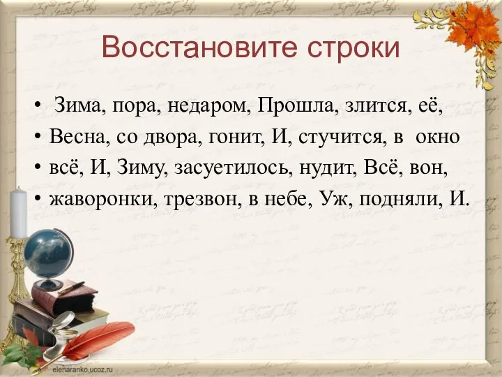 Восстановите строки Зима, пора, недаром, Прошла, злится, её, Весна, со двора,