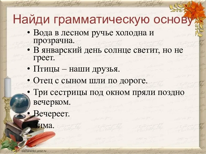 Найди грамматическую основу Вода в лесном ручье холодна и прозрачна. В