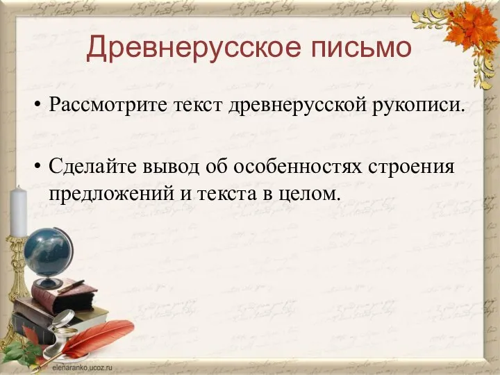 Древнерусское письмо Рассмотрите текст древнерусской рукописи. Сделайте вывод об особенностях строения предложений и текста в целом.