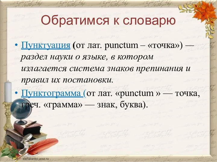 Обратимся к словарю Пунктуация (от лат. рunctum – «точка») — раздел