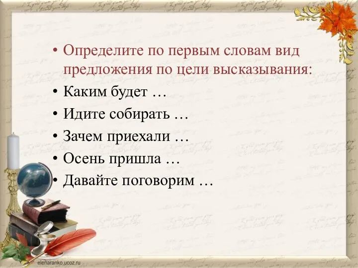 Определите по первым словам вид предложения по цели высказывания: Каким будет