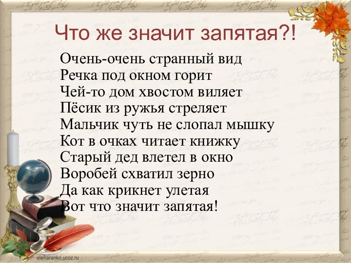 Что же значит запятая?! Очень-очень странный вид Речка под окном горит