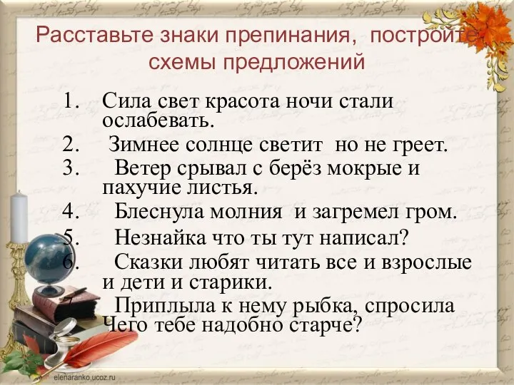 Расставьте знаки препинания, постройте схемы предложений Сила свет красота ночи стали