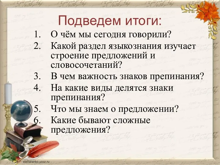 Подведем итоги: О чём мы сегодня говорили? Какой раздел языкознания изучает