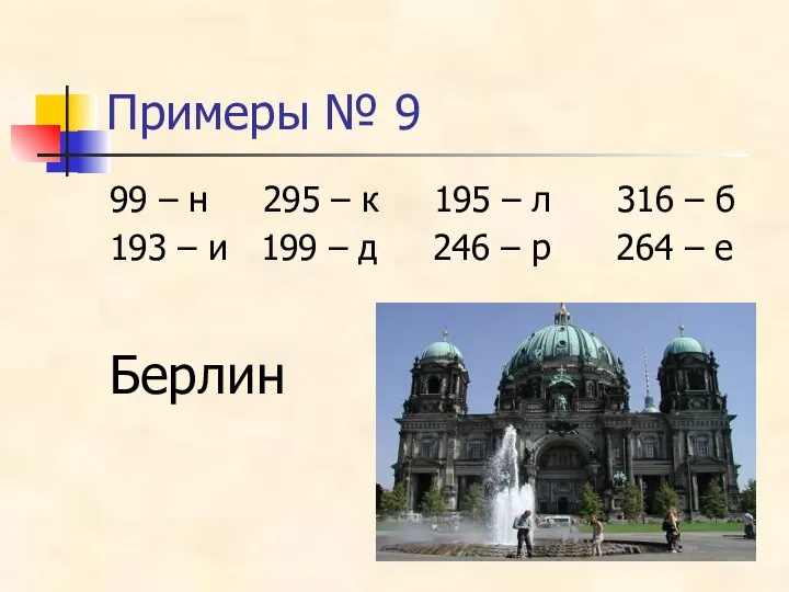 Примеры № 9 99 – н 295 – к 195 –