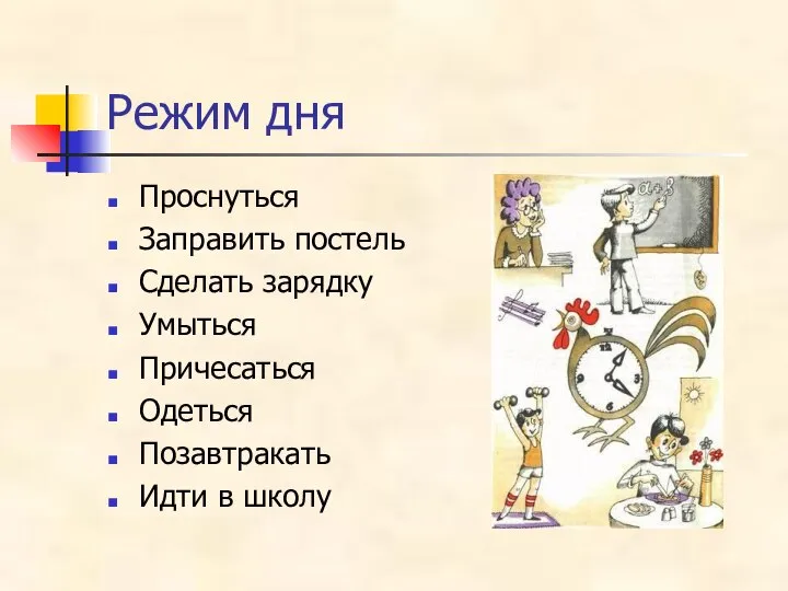 Режим дня Проснуться Заправить постель Сделать зарядку Умыться Причесаться Одеться Позавтракать Идти в школу