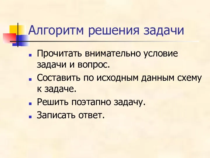 Алгоритм решения задачи Прочитать внимательно условие задачи и вопрос. Составить по