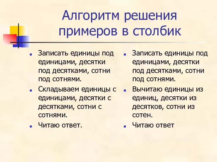 Алгоритм решения примеров в столбик Записать единицы под единицами, десятки под