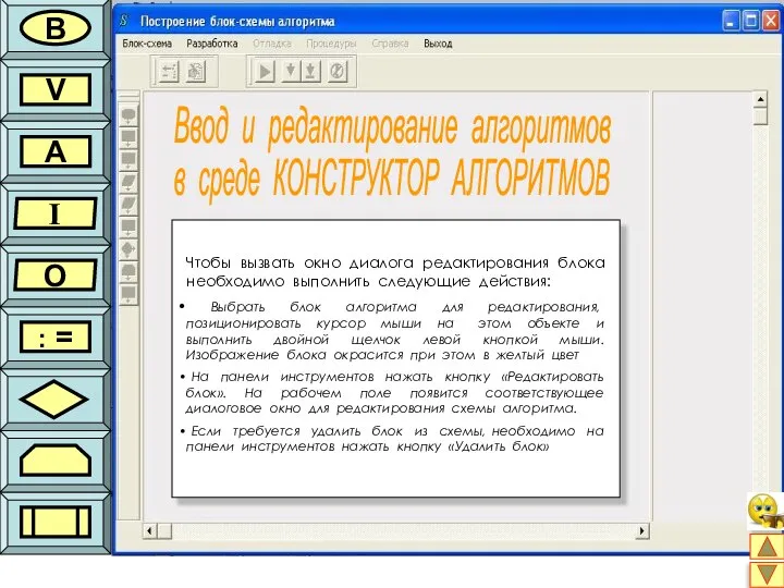 Ввод и редактирование алгоритмов в среде КОНСТРУКТОР АЛГОРИТМОВ В V A