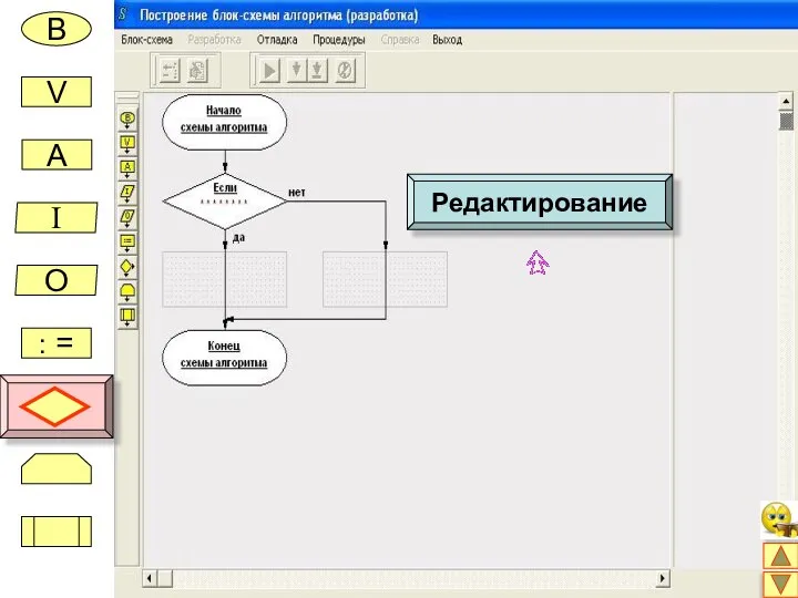 В V A I O : = Редактирование