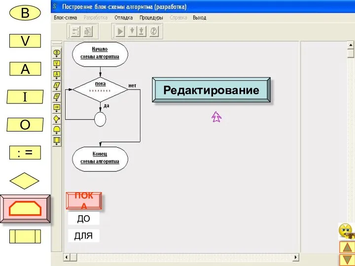 В V A I O : = ПОКА ДО ДЛЯ Редактирование