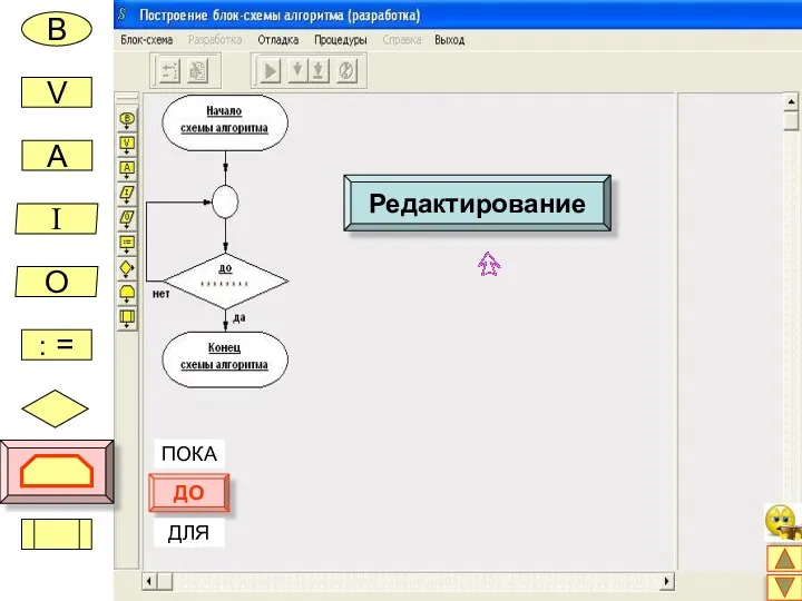 В V A I O : = ПОКА ДО ДЛЯ Редактирование