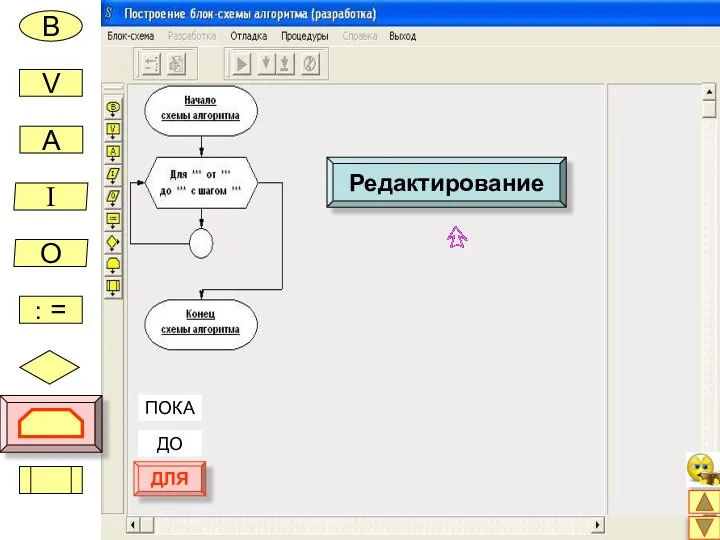 В V A I O : = ПОКА ДО ДЛЯ Редактирование