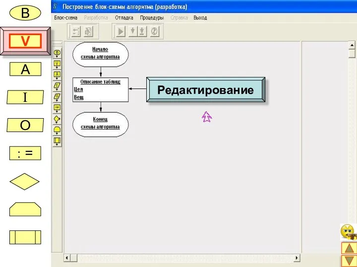 В V A I O : = Редактирование