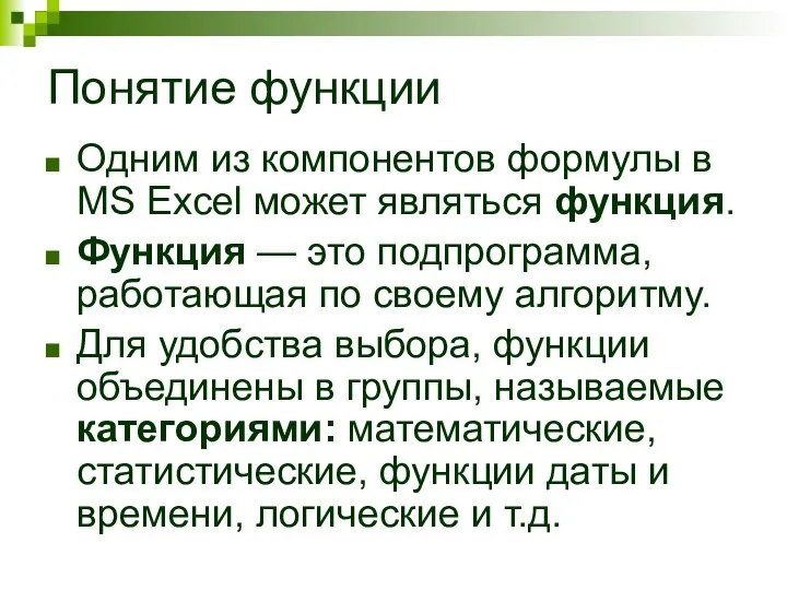 Понятие функции Одним из компонентов формулы в MS Excel может являться