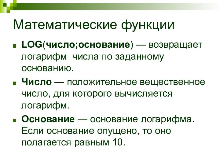 Математические функции LOG(число;основание) — возвращает логарифм числа по заданному основанию. Число