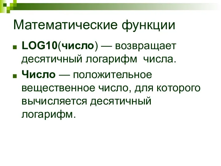 Математические функции LOG10(число) — возвращает десятичный логарифм числа. Число — положительное