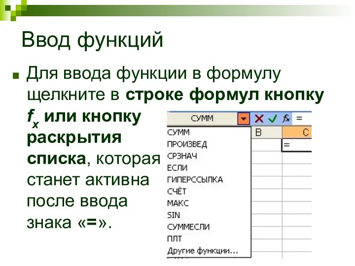 Ввод функций Для ввода функции в формулу щелкните в строке формул