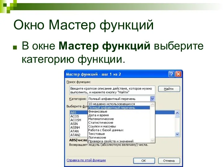 Окно Мастер функций В окне Мастер функций выберите категорию функции.