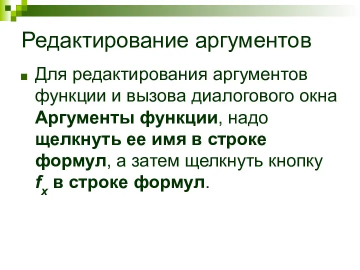 Редактирование аргументов Для редактирования аргументов функции и вызова диалогового окна Аргументы