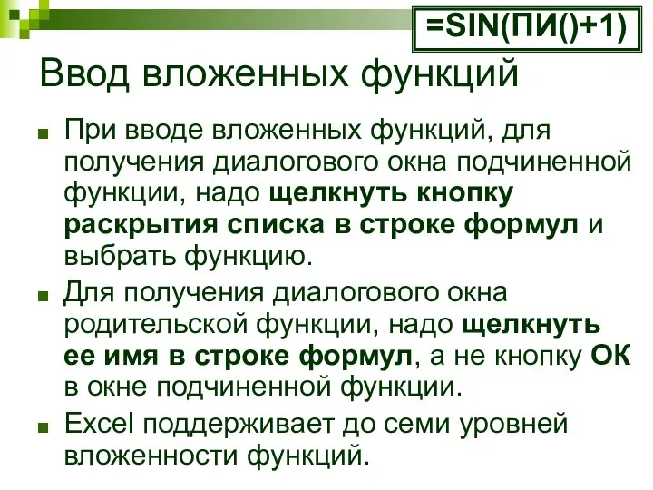 Ввод вложенных функций При вводе вложенных функций, для получения диалогового окна