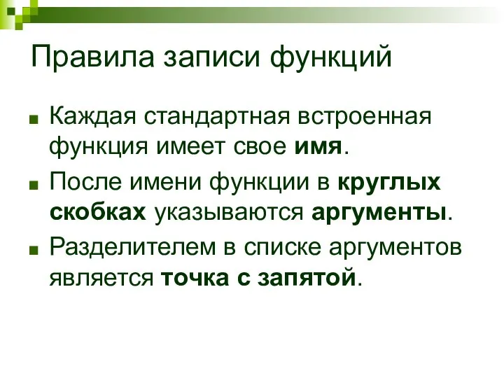 Правила записи функций Каждая стандартная встроенная функция имеет свое имя. После