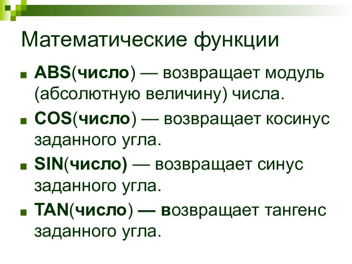 Математические функции ABS(число) — возвращает модуль (абсолютную величину) числа. COS(число) —