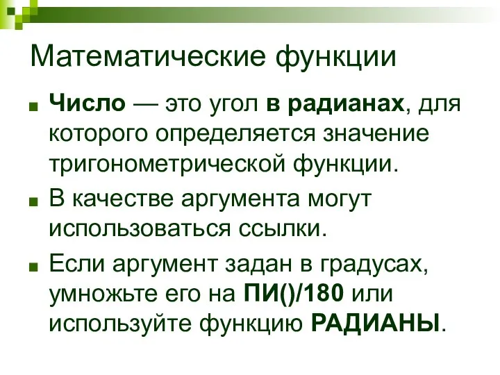 Математические функции Число — это угол в радианах, для которого определяется