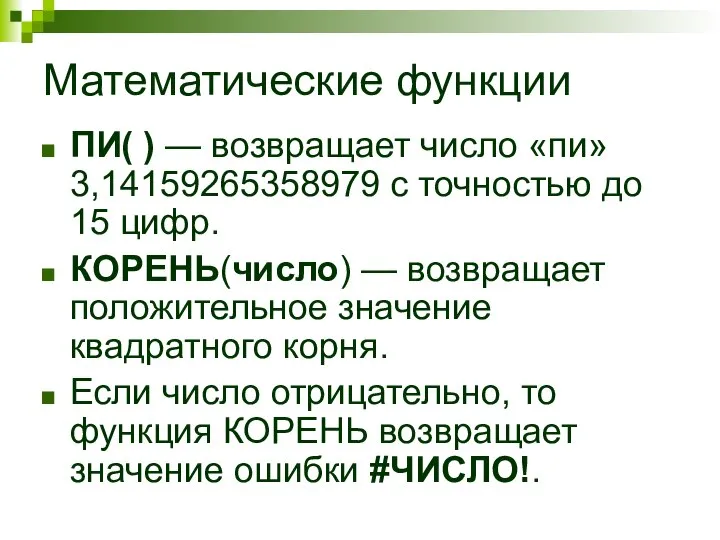 Математические функции ПИ( ) — возвращает число «пи» 3,14159265358979 с точностью