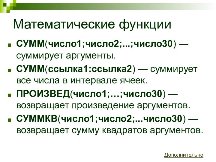 Математические функции СУММ(число1;число2;...;число30) — суммирует аргументы. СУММ(ссылка1:ссылка2) — суммирует все числа