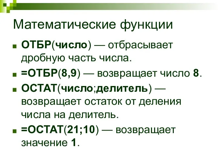 Математические функции ОТБР(число) — отбрасывает дробную часть числа. =ОТБР(8,9) — возвращает