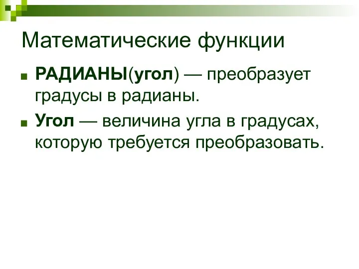 Математические функции РАДИАНЫ(угол) — преобразует градусы в радианы. Угол — величина