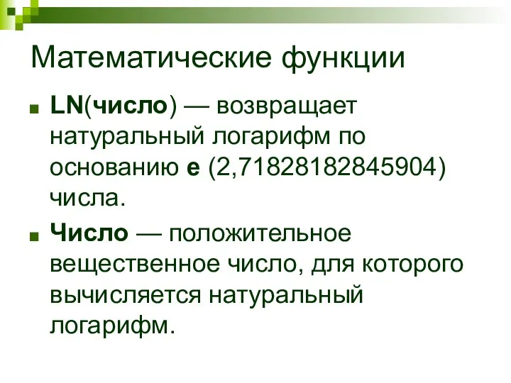 Математические функции LN(число) — возвращает натуральный логарифм по основанию e (2,71828182845904)