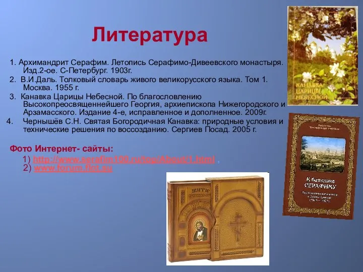 Литература 1. Архимандрит Серафим. Летопись Серафимо-Дивеевского монастыря. Изд.2-ое. С-Петербург. 1903г. 2.