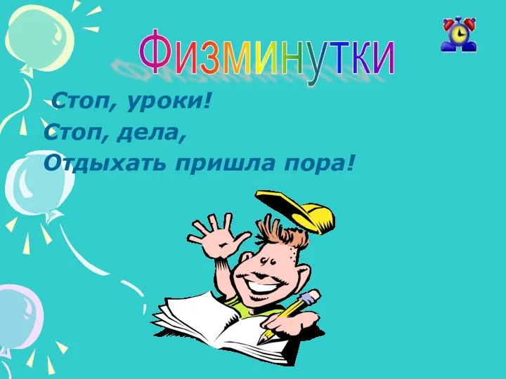 Стоп, уроки! Стоп, дела, Отдыхать пришла пора! Физминутки