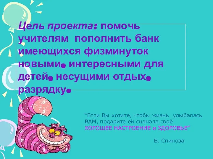 “Если Вы хотите, чтобы жизнь улыбалась ВАМ, подарите ей сначала своё