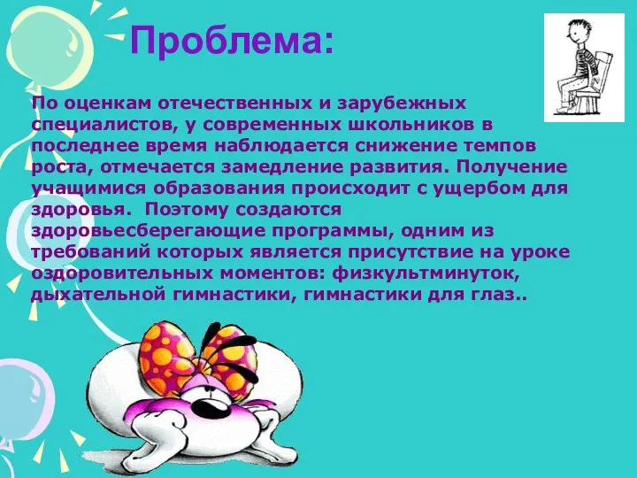 Проблема: По оценкам отечественных и зарубежных специалистов, у современных школьников в