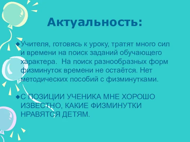 Актуальность: Учителя, готовясь к уроку, тратят много сил и времени на