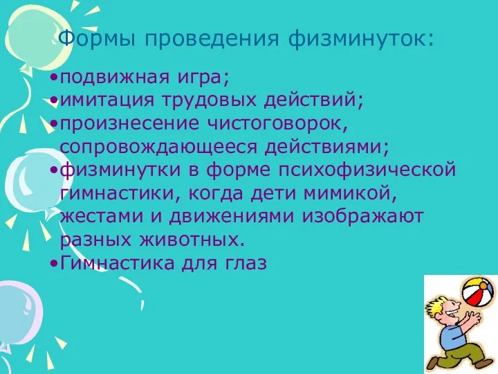 подвижная игра; имитация трудовых действий; произнесение чистоговорок, сопровождающееся действиями; физминутки в