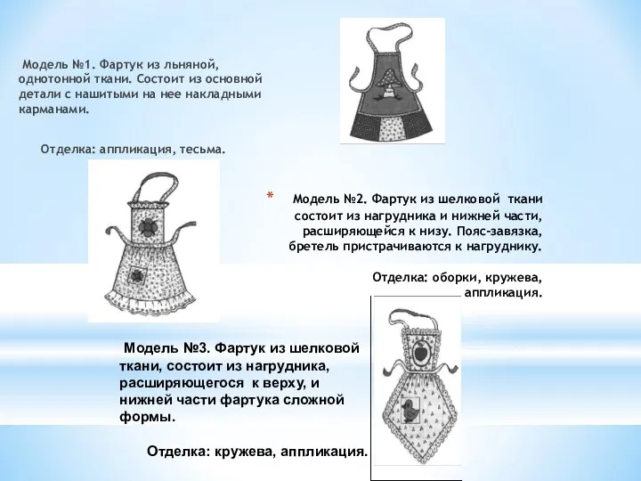 Модель №2. Фартук из шелковой ткани состоит из нагрудника и нижней