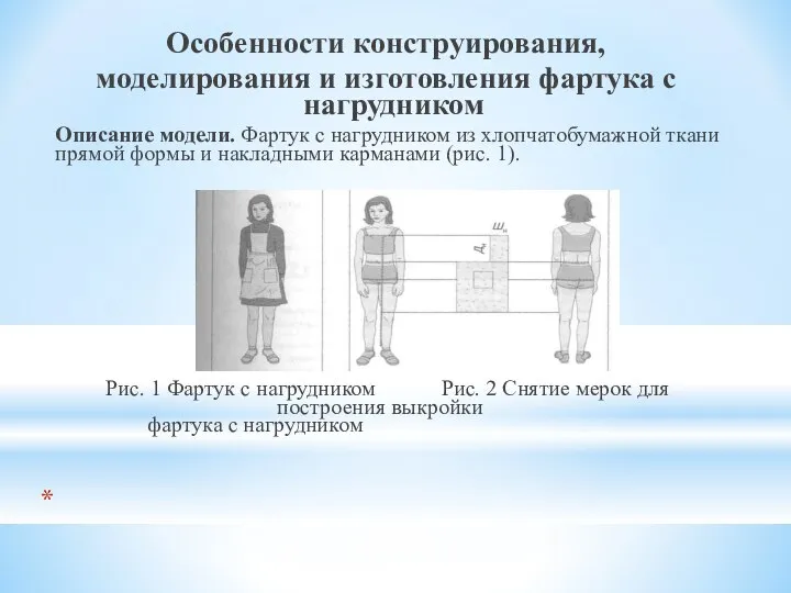 Особенности конструирования, моделирования и изготовления фартука с нагрудником Описание модели. Фартук