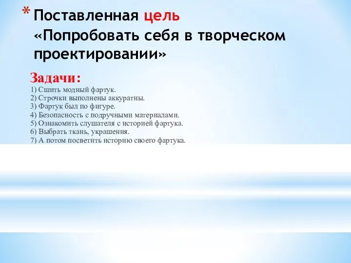 Поставленная цель «Попробовать себя в творческом проектировании» Задачи: 1) Сшить модный