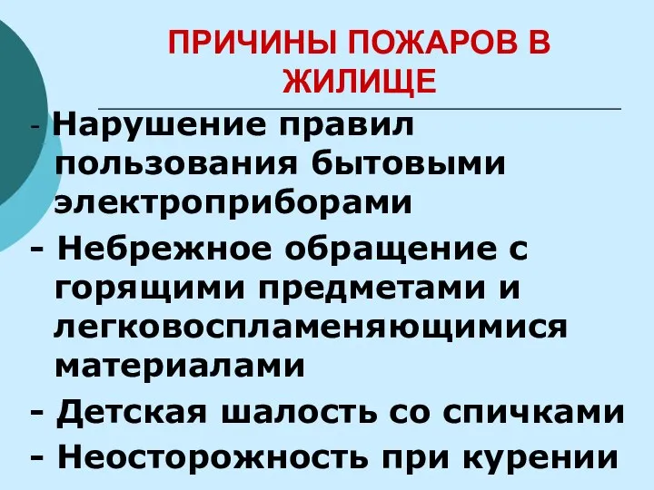 ПРИЧИНЫ ПОЖАРОВ В ЖИЛИЩЕ - Нарушение правил пользования бытовыми электроприборами -