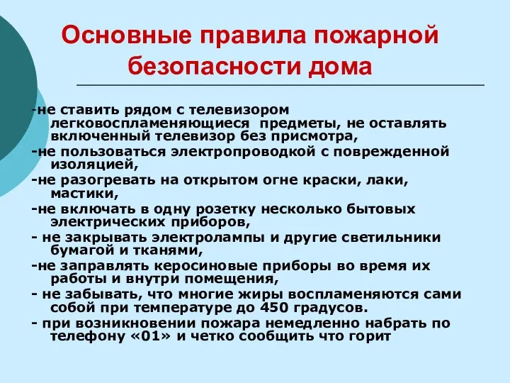 Основные правила пожарной безопасности дома -не ставить рядом с телевизором легковоспламеняющиеся